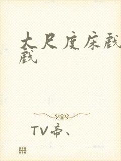 大尺度床戏激情戏