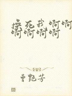 操死我啊啊啊啊啊啊啊啊