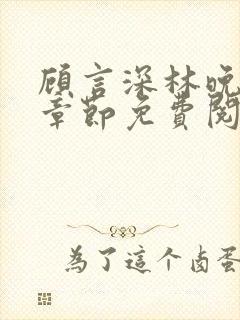 顾言深林晚最新章节免费阅读封面