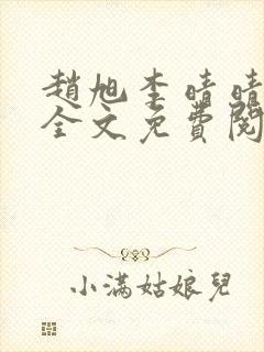 赵旭李晴晴小说全文免费阅读