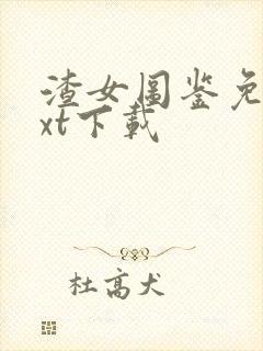 渣女图鉴免费txt下载