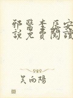 邪医李辰安的小说免费阅读