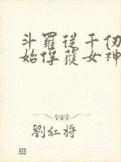 斗罗从千仞雪开始俘获女神开始无敌