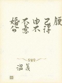 婚不由己腹黑老公惹不得