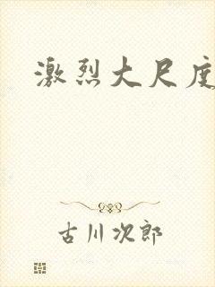 激烈大尺度床戏封面