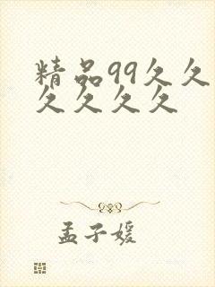 精品99久久久久久久久封面