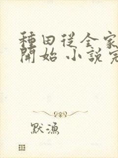 种田从全家穿越开始 小说完整免费