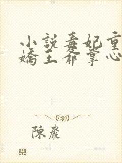 小说毒妃重生病娇王爷掌心宠阅读