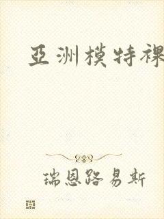 亚洲模特裸体封面