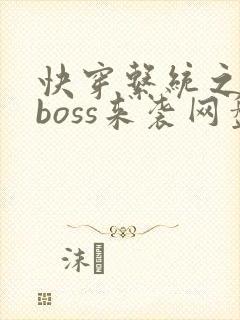 快穿系统之反派boss来袭网盘