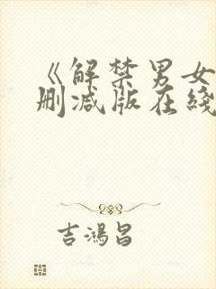 《解禁男女》未删减版在线观看封面