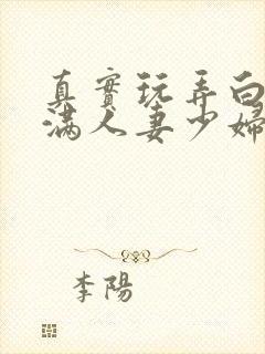 真实玩弄白嫩丰满人妻少妇三级封面