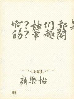 啊?她们都是真的?笔趣阁