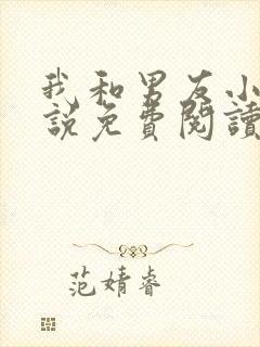 我和男友小叔小说免费阅读完整版