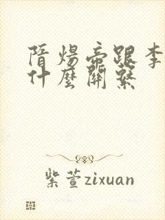 隋炀帝跟李渊是什么关系封面