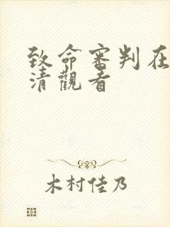 致命审判在线高清观看