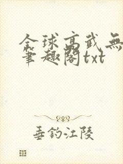 全球高武无删减笔趣阁txt