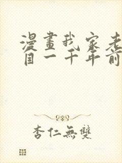 漫画我家老婆来自一千年前 全文免费