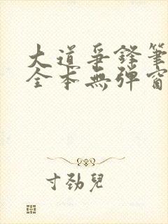 大道争锋笔趣阁全本无弹窗封面