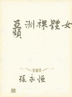 亚洲裸体女人视频