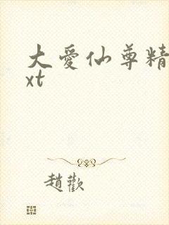 大爱仙尊精校txt