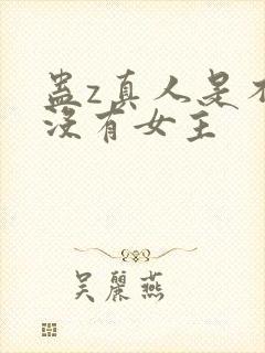 蛊z真人是不是没有女主
