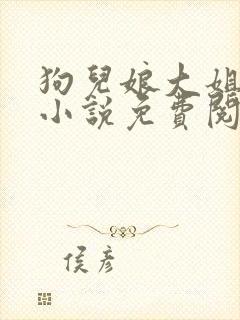 狗儿娘大姐二姐小说免费阅读txt封面