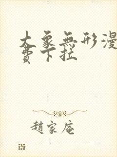 大象无形漫画免费下拉