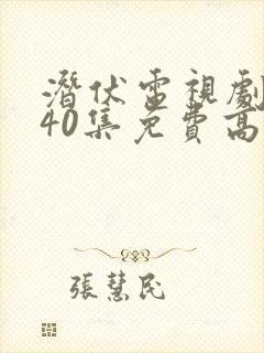 潜伏电视剧全集40集免费高清观看