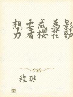 想要成为影之实力者樱花动漫高清封面