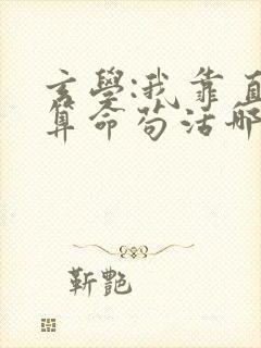 玄学:我靠直播算命苟活哪里可以看