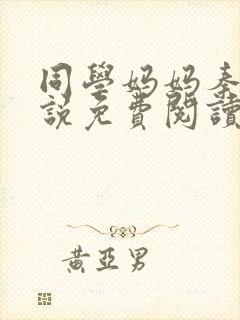 同学妈妈秦姨小说免费阅读最新章节