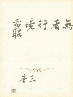 灵境行者无错字版