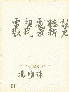 电视剧听说你喜欢我最新免费观看