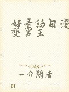 好看的日漫推荐双男主