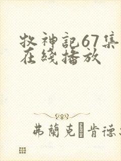 牧神记67集全在线播放