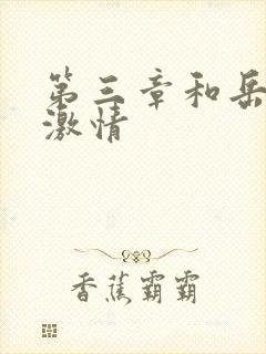 第三章和岳卧室激情封面