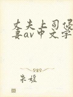 丈夫上司侵犯人妻av中文字幕