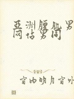 亚洲腹肌男啪啪网站男同