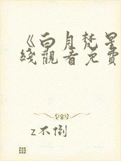 《白月梵星》在线观看免费高清电视剧