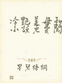 冷艳美母和表弟小说免费阅读