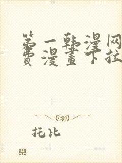 第一韩漫网站免费漫画下拉式阅读