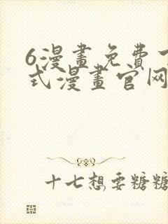 6漫画免费下拉式漫画官网武炼巅峰