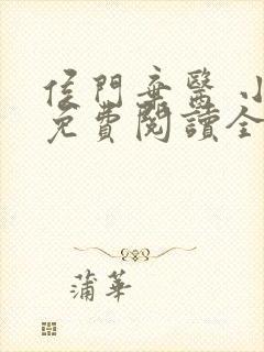 侯门弃医 小说免费阅读全文