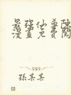 最强仙尊陈北玄漫画免费阅读