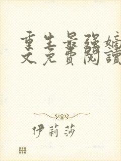 重生最强嫡女全文免费阅读