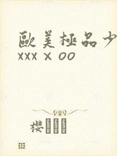 欧美极品少妇xxxxⅹoo