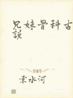 兄妹骨科古言小说