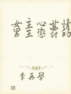 女主心甘情愿被男主惩罚的小说