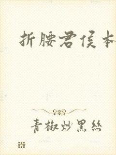 折腰君侯本无邪